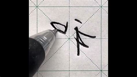 程 筆劃